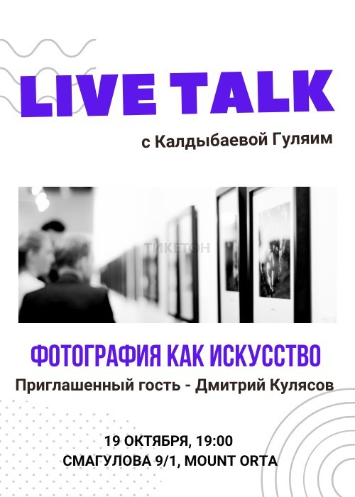 LIVE TALK с Калдыбаевой Гуляим: Фотография как искусство